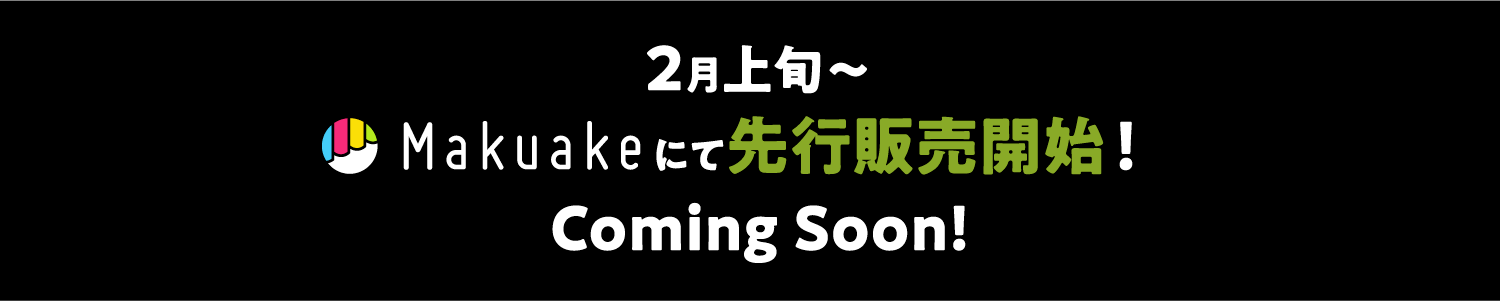 2月6日（日）～3月13日（日）Makuakeにて先行販売開始！