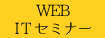 WEB･ITセミナー